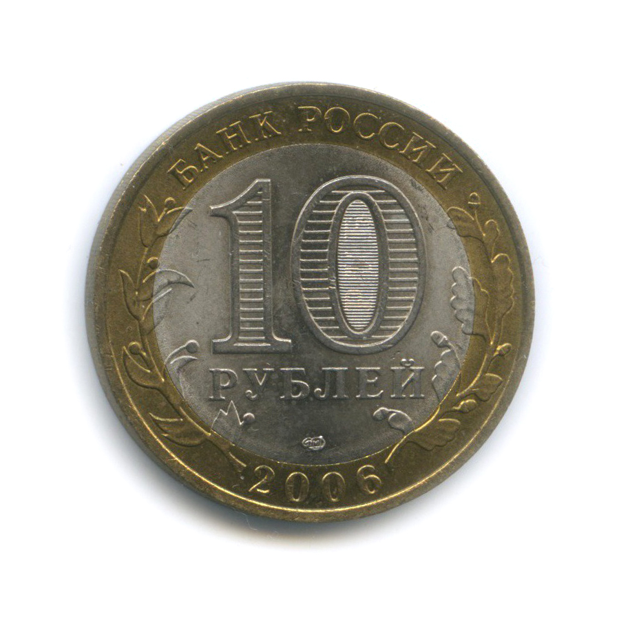 10 рублей 2006 СПМД — Республика Саха (Якутия). Российская Федерация