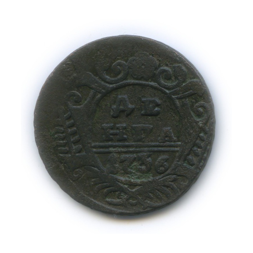 Деньга (½ копейки) 1736 — ½ копейки (Орел 1730 г.)