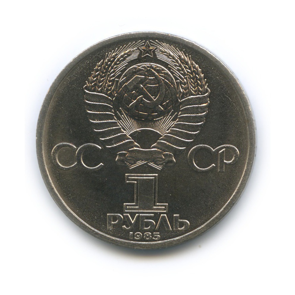 1 рубль 1985 — XII Международный фестиваль молодежи и студентов в Москве