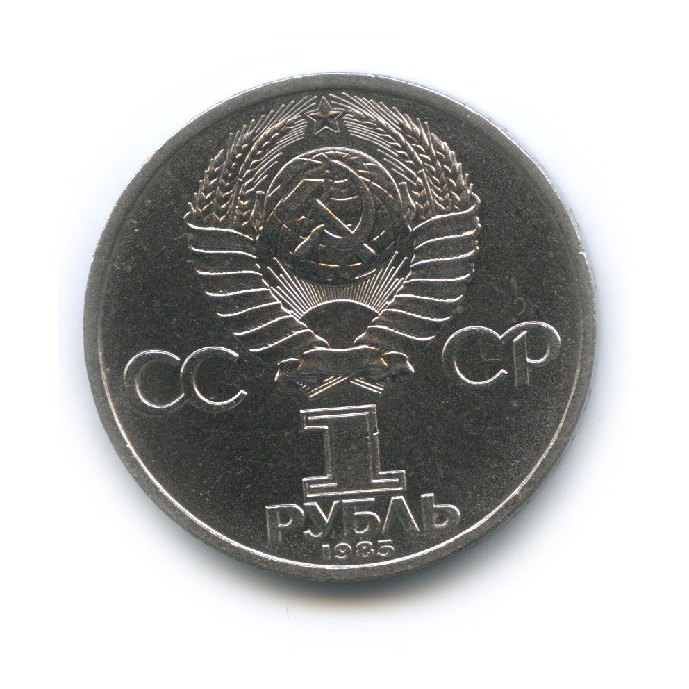 1 рубль 1985 — XII Международный фестиваль молодежи и студентов в Москве