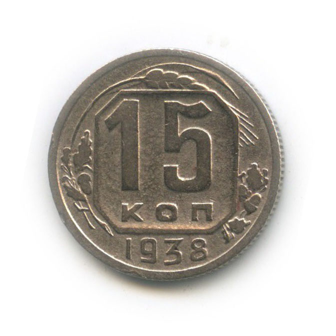 15 копеек 1938 — Венок 11 лент
