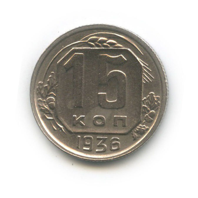 15 копеек 1936 — Венок 7 лент