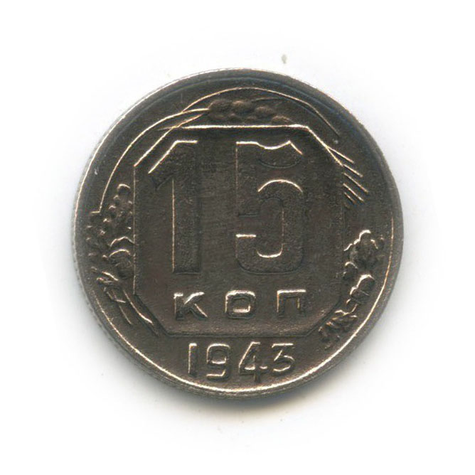 15 копеек 1943 — Венок 11 лент