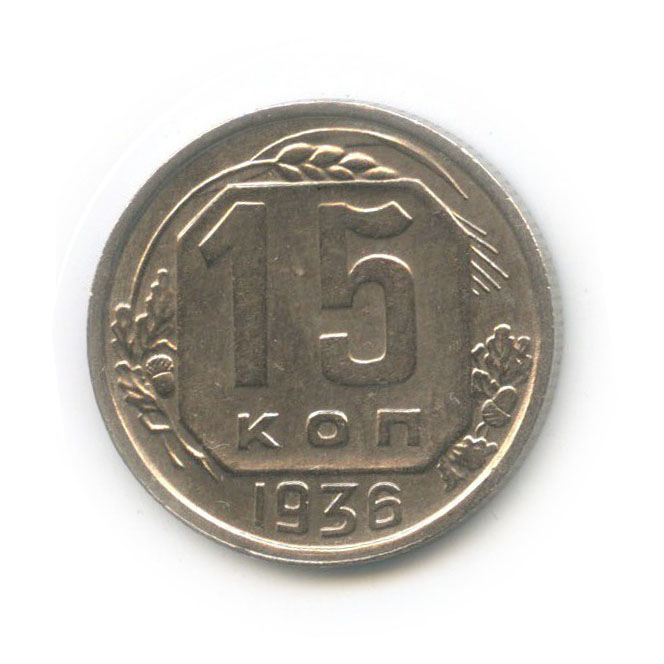 15 копеек 1936 — Венок 7 лент