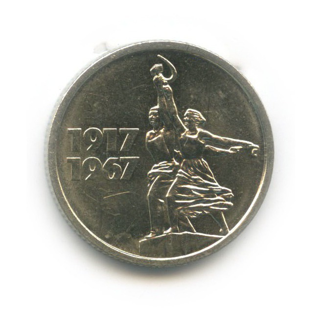 15 копеек 1967 — 50 лет Советской власти