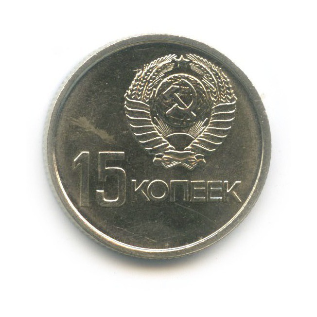 15 копеек 1967 — 50 лет Советской власти