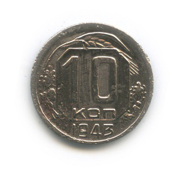 10 копеек 1943 — Венок 11 лент