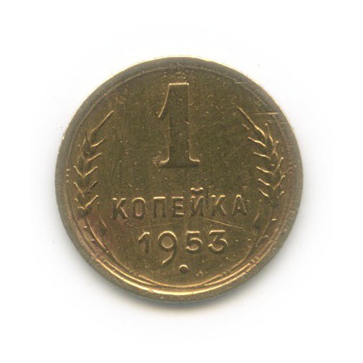 1 копейка 1953 — Венок 16 лент