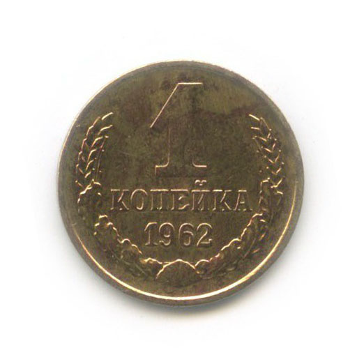 1 копейка 1962