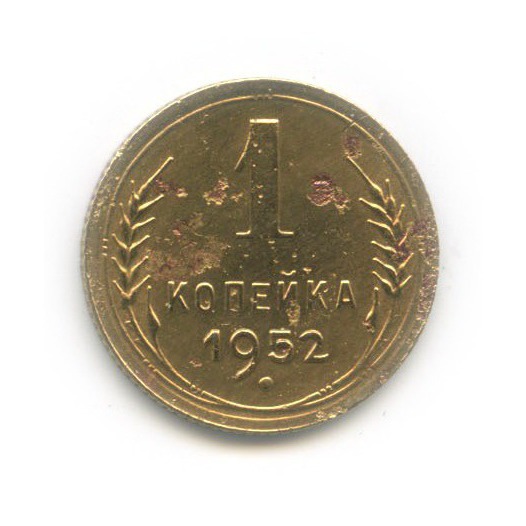 1 копейка 1952 — Венок 16 лент