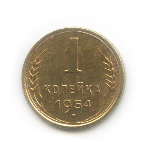 1 копейка 1954 — Венок 16 лент