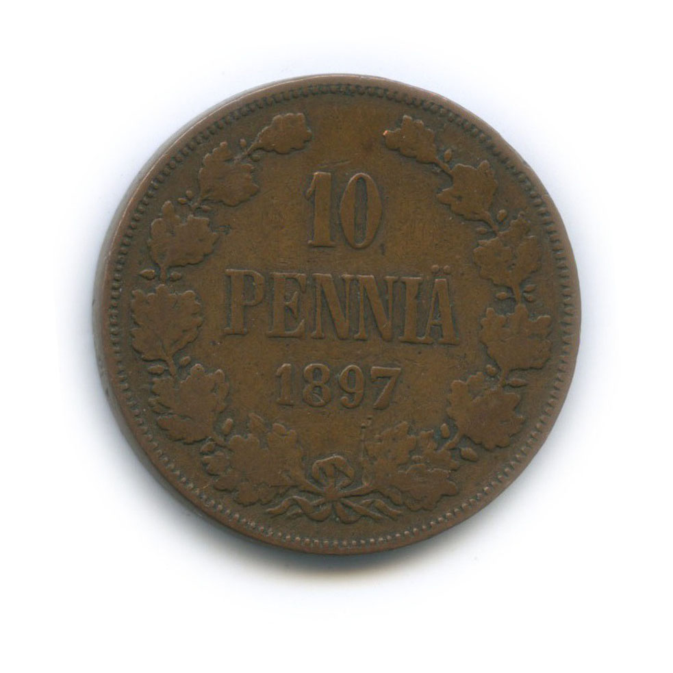 10 пенни 1897 — Для Финляндии. Вензель Николая II