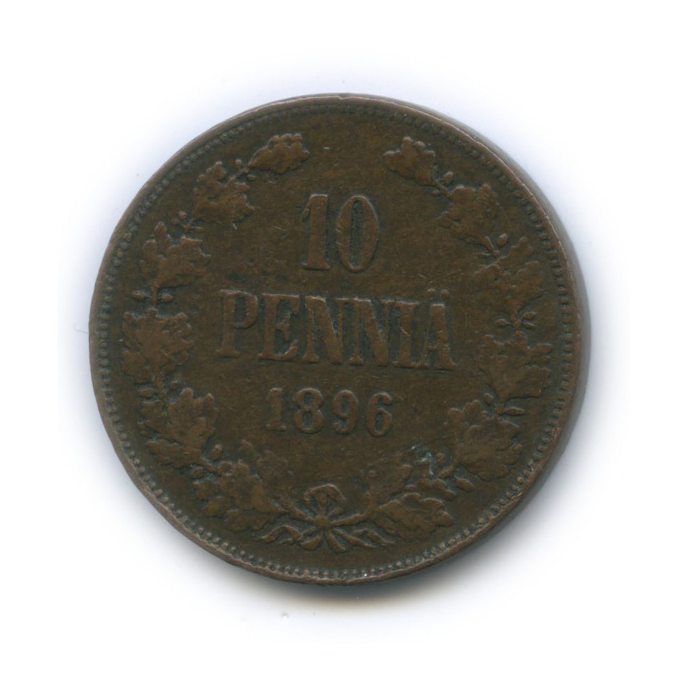 10 пенни 1896 — Для Финляндии. Вензель Николая II