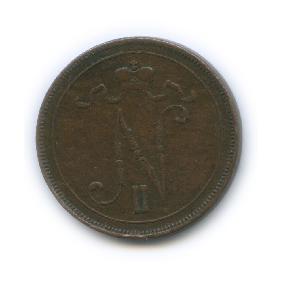 10 пенни 1896 — Для Финляндии. Вензель Николая II