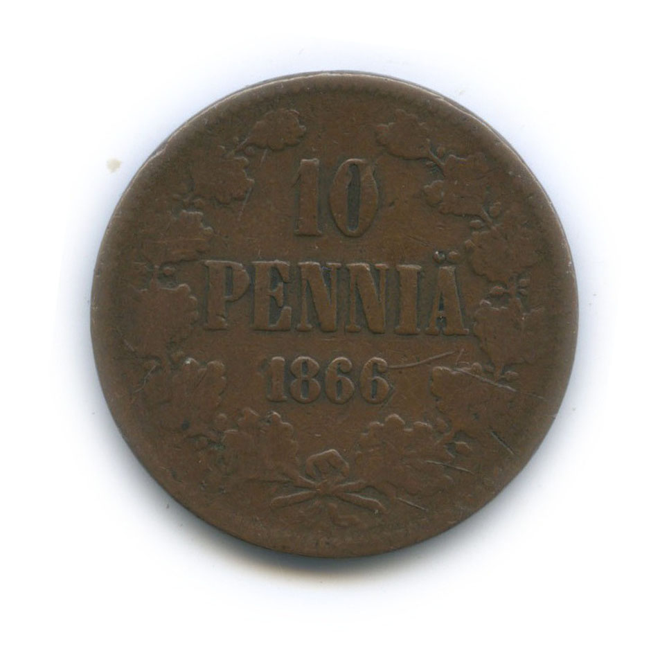 10 пенни 1866 — Для Финляндии. Вензель Александра II