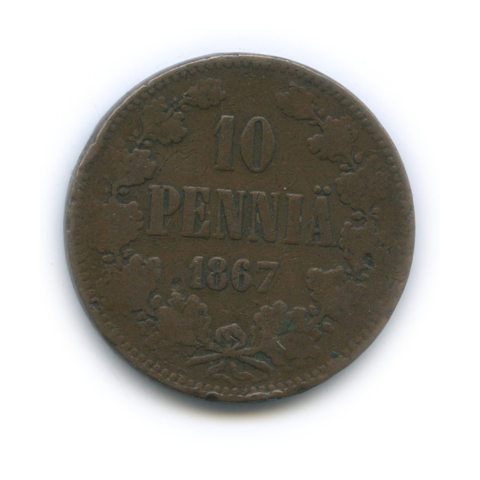 10 пенни 1867 — Для Финляндии. Вензель Александра II