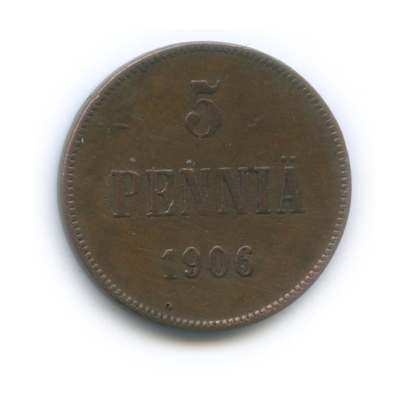 5 пенни 1906 — Для Финляндии. Вензель Николая II