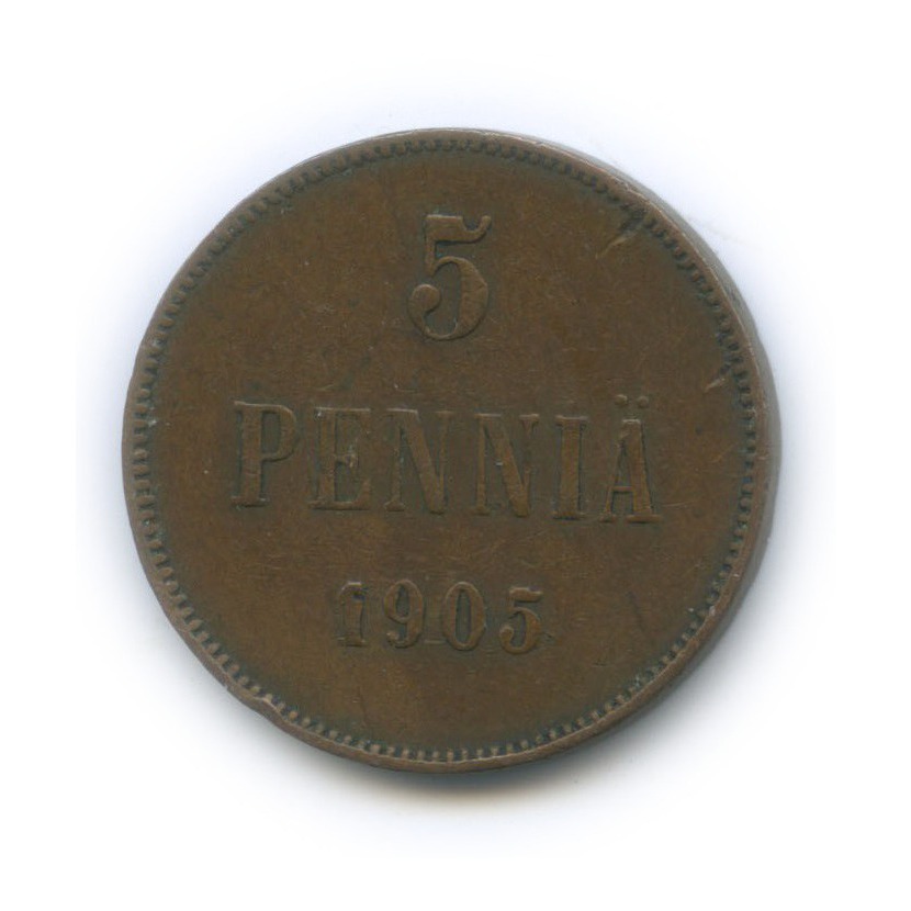 5 пенни 1905 — Для Финляндии. Вензель Николая II