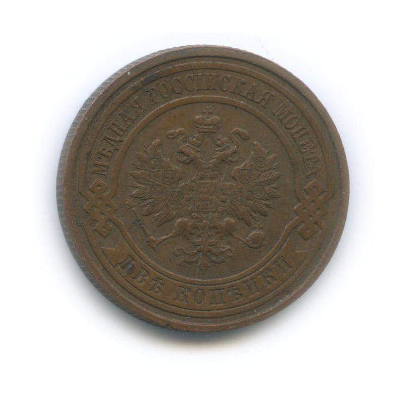 2 копейки 1915