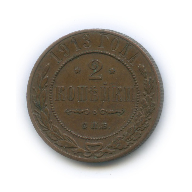 2 копейки 1913 СПБ