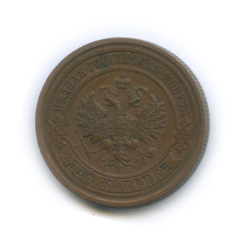 2 копейки 1913 СПБ