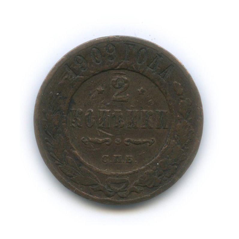 2 копейки 1909 СПБ