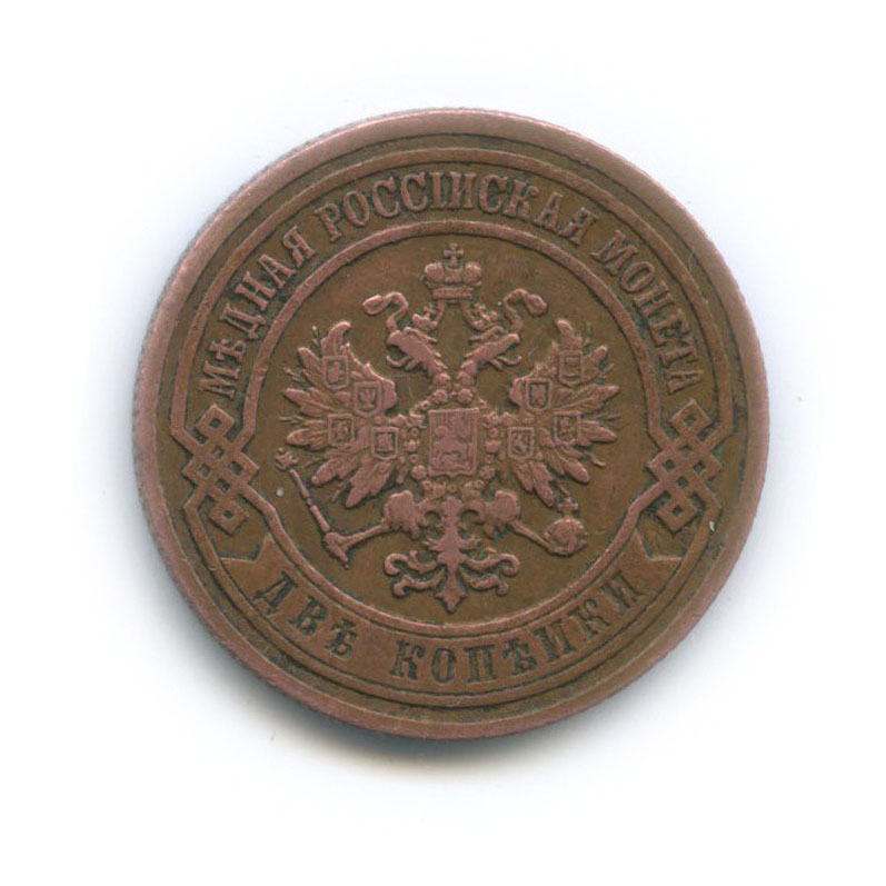 2 копейки 1905 СПБ