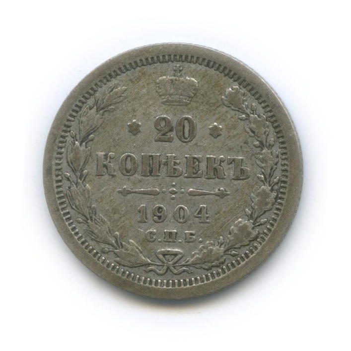 20 копеек 1904 СПБ АР — Орел 4 типа