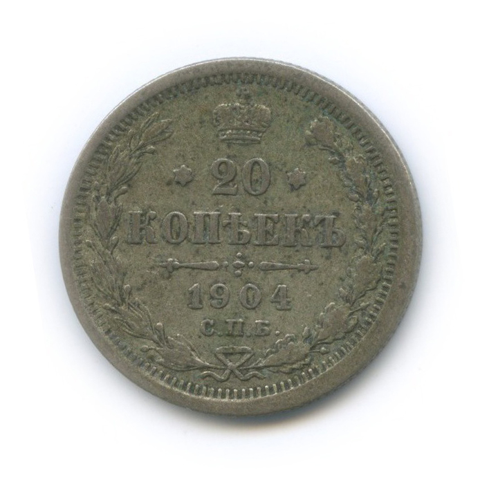 20 копеек 1904 СПБ АР — Орел 4 типа