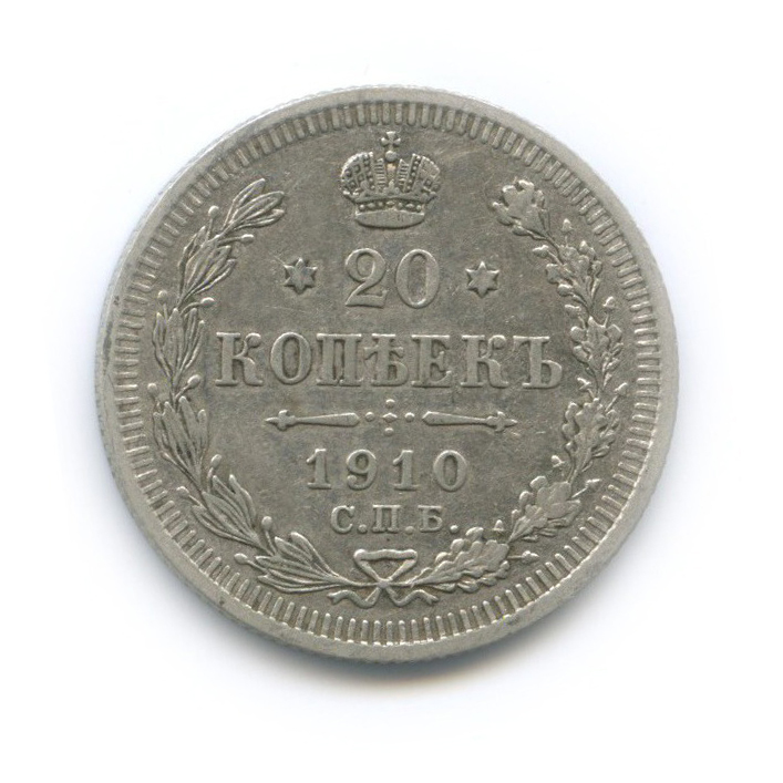 20 копеек 1910 СПБ ЭБ — Орел 4 типа