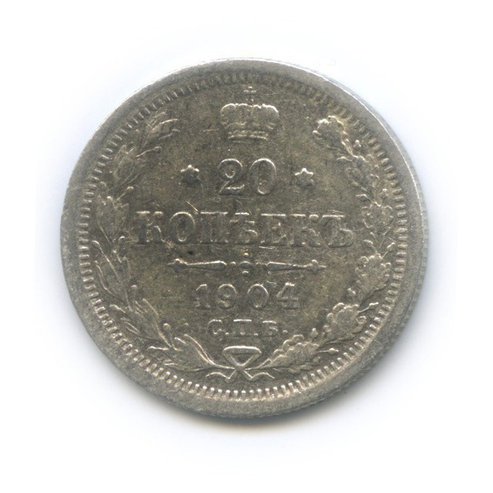 20 копеек 1904 СПБ АР — Орел 4 типа