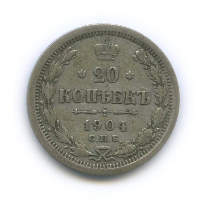 20 копеек 1904 СПБ АР — Орел 4 типа