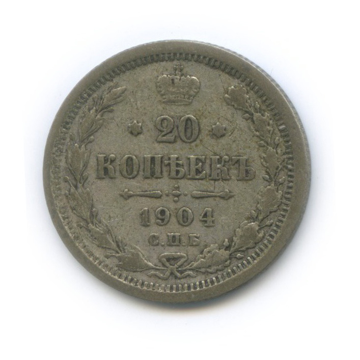 20 копеек 1904 СПБ АР — Орел 4 типа