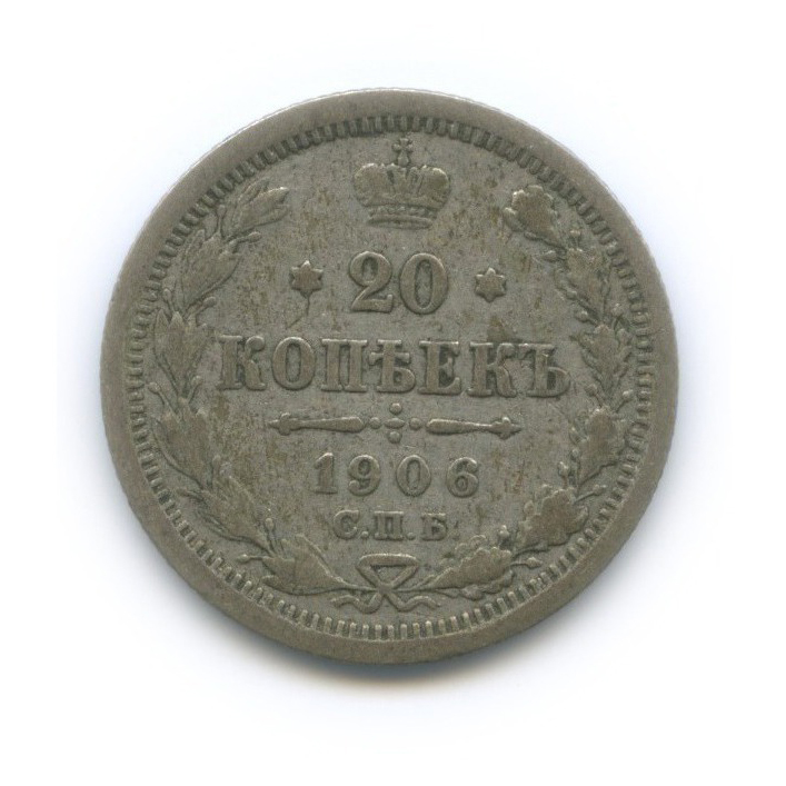 20 копеек 1906 СПБ ЭБ — Орел 4 типа