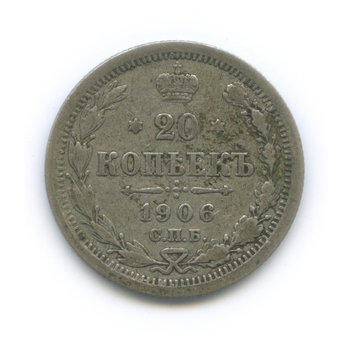 20 копеек 1906 СПБ ЭБ — Орел 4 типа