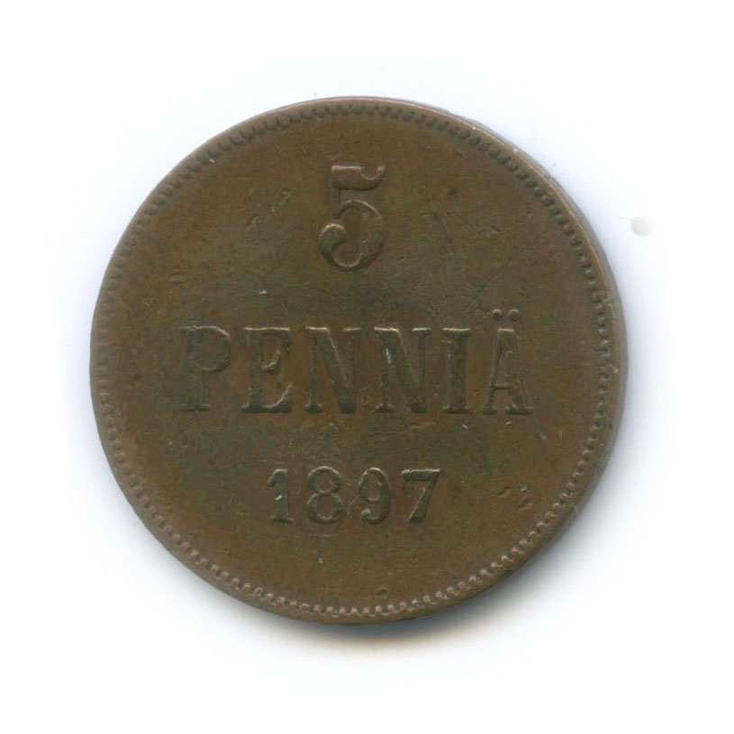 5 пенни 1897 — Для Финляндии. Вензель Николая II