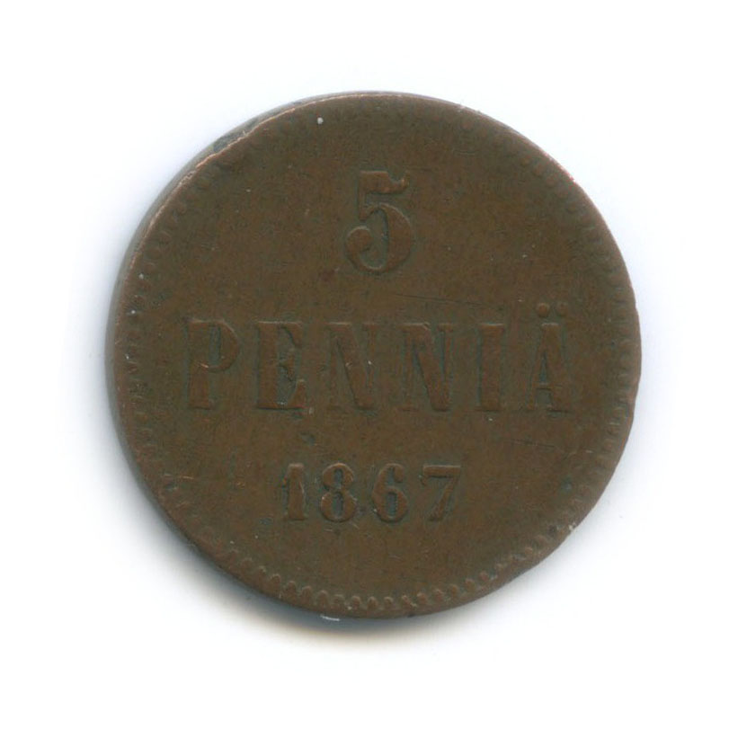 5 пенни 1867 — Для Финляндии. Вензель Александра II