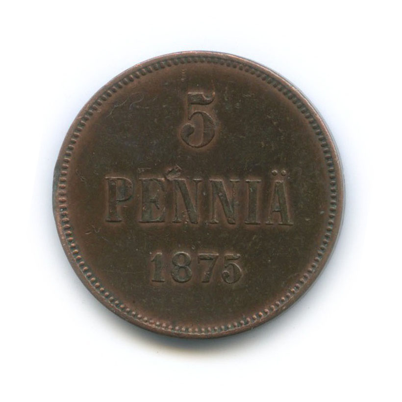 5 пенни 1875 — Для Финляндии. Вензель Александра II