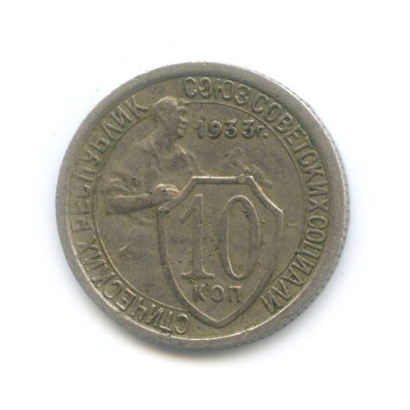 10 копеек 1933 — Со щитом