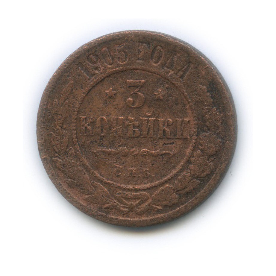 3 копейки 1905 СПБ