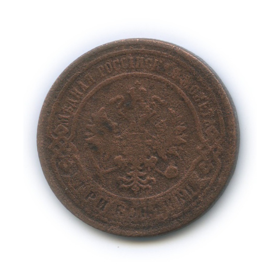 3 копейки 1905 СПБ