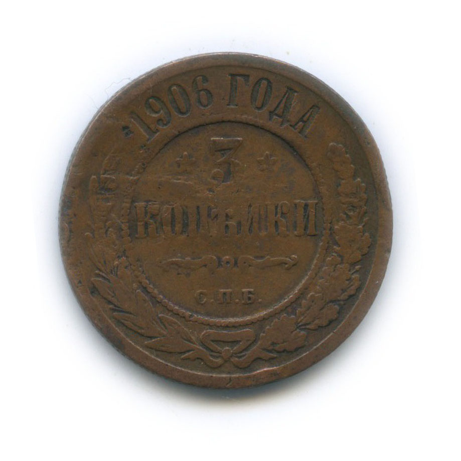 3 копейки 1906 СПБ