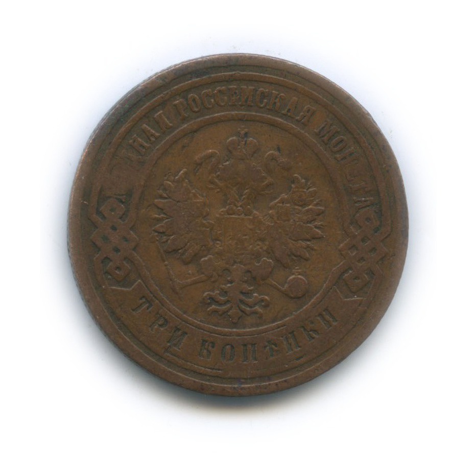 3 копейки 1906 СПБ