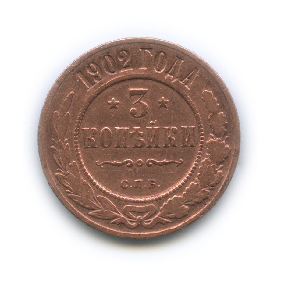 3 копейки 1902 СПБ
