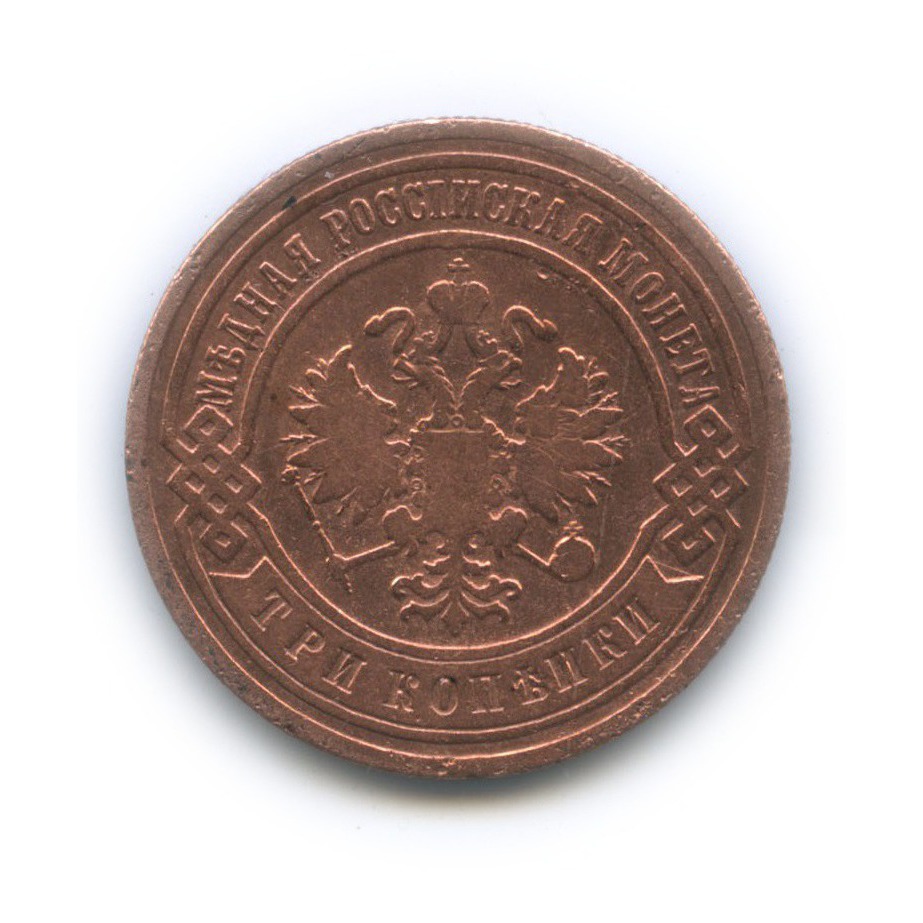 3 копейки 1902 СПБ