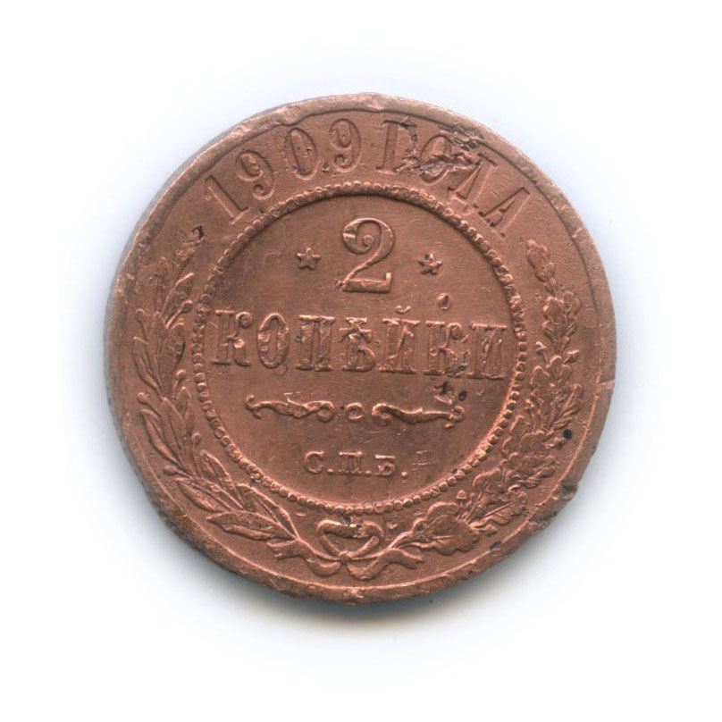 2 копейки 1909 СПБ