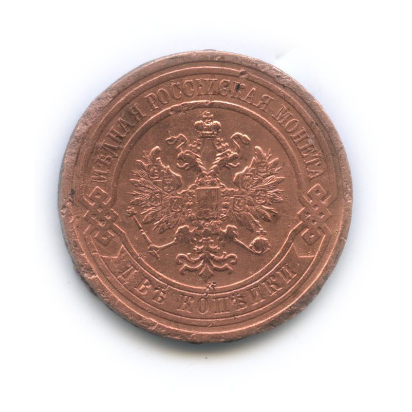 2 копейки 1909 СПБ