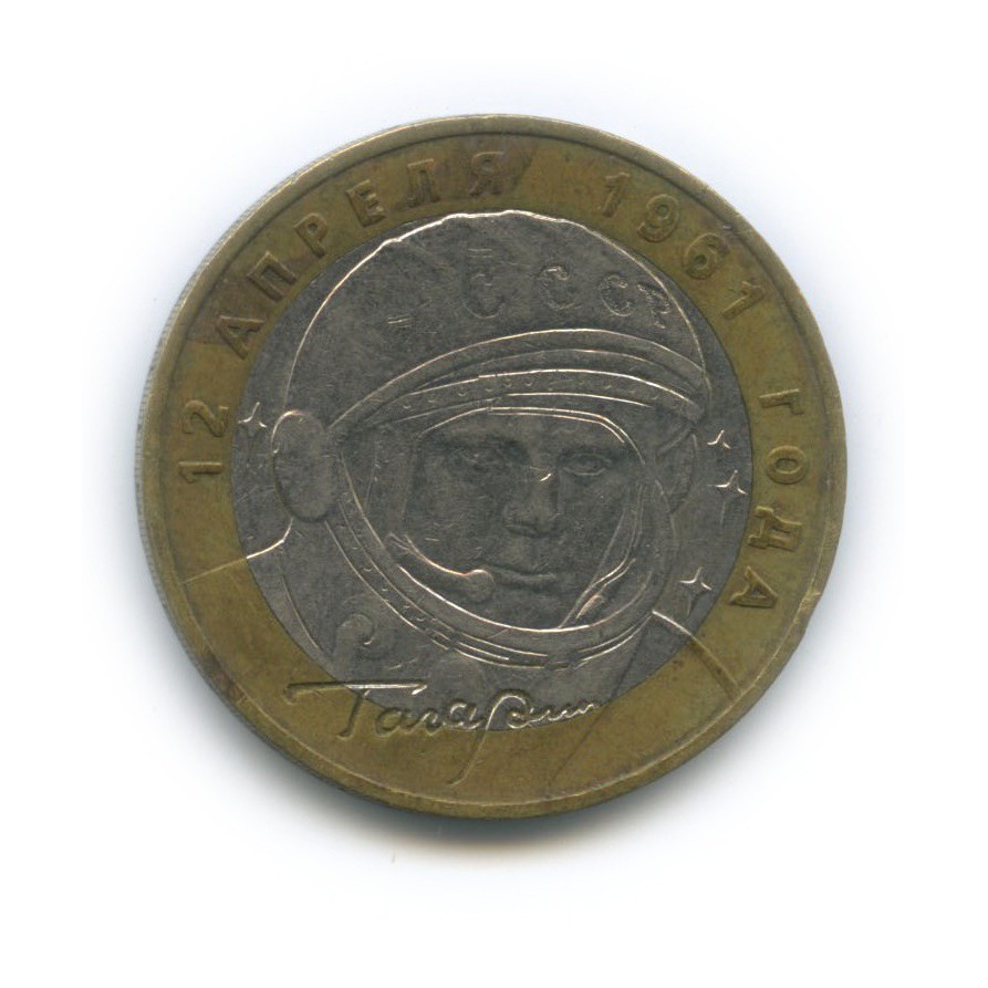 10 рублей 2001 ММД — 40 лет космического полета Ю. А. Гагарина