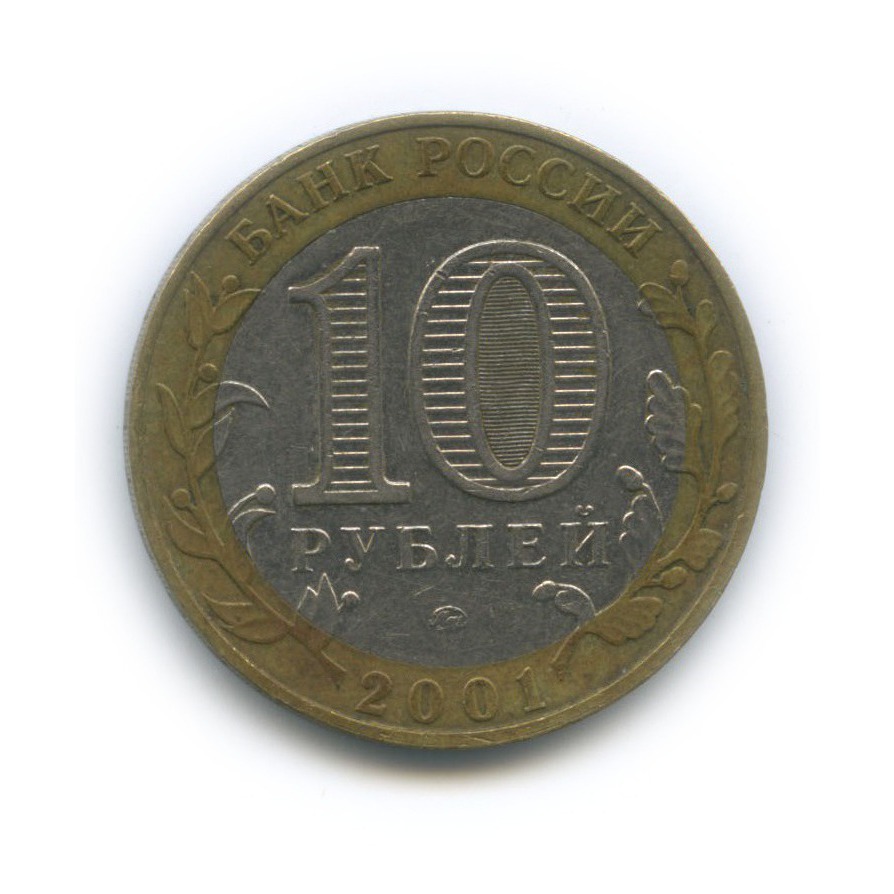 10 рублей 2001 ММД — 40 лет космического полета Ю. А. Гагарина