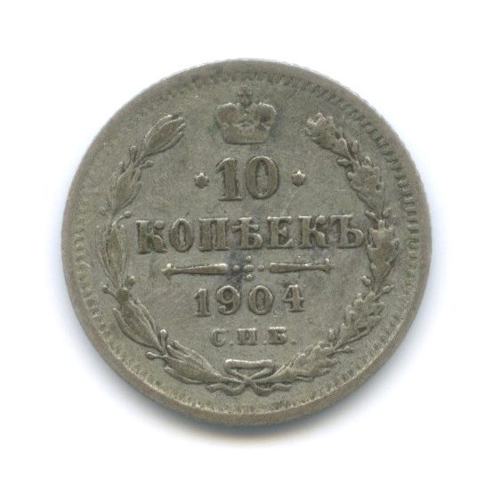 10 копеек 1904 СПБ АР — Орел нового типа